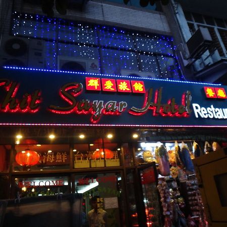 Chit Sayar Hotel يانغون المظهر الخارجي الصورة