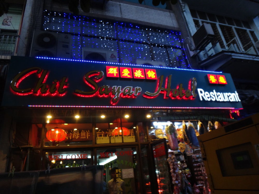 Chit Sayar Hotel يانغون المظهر الخارجي الصورة